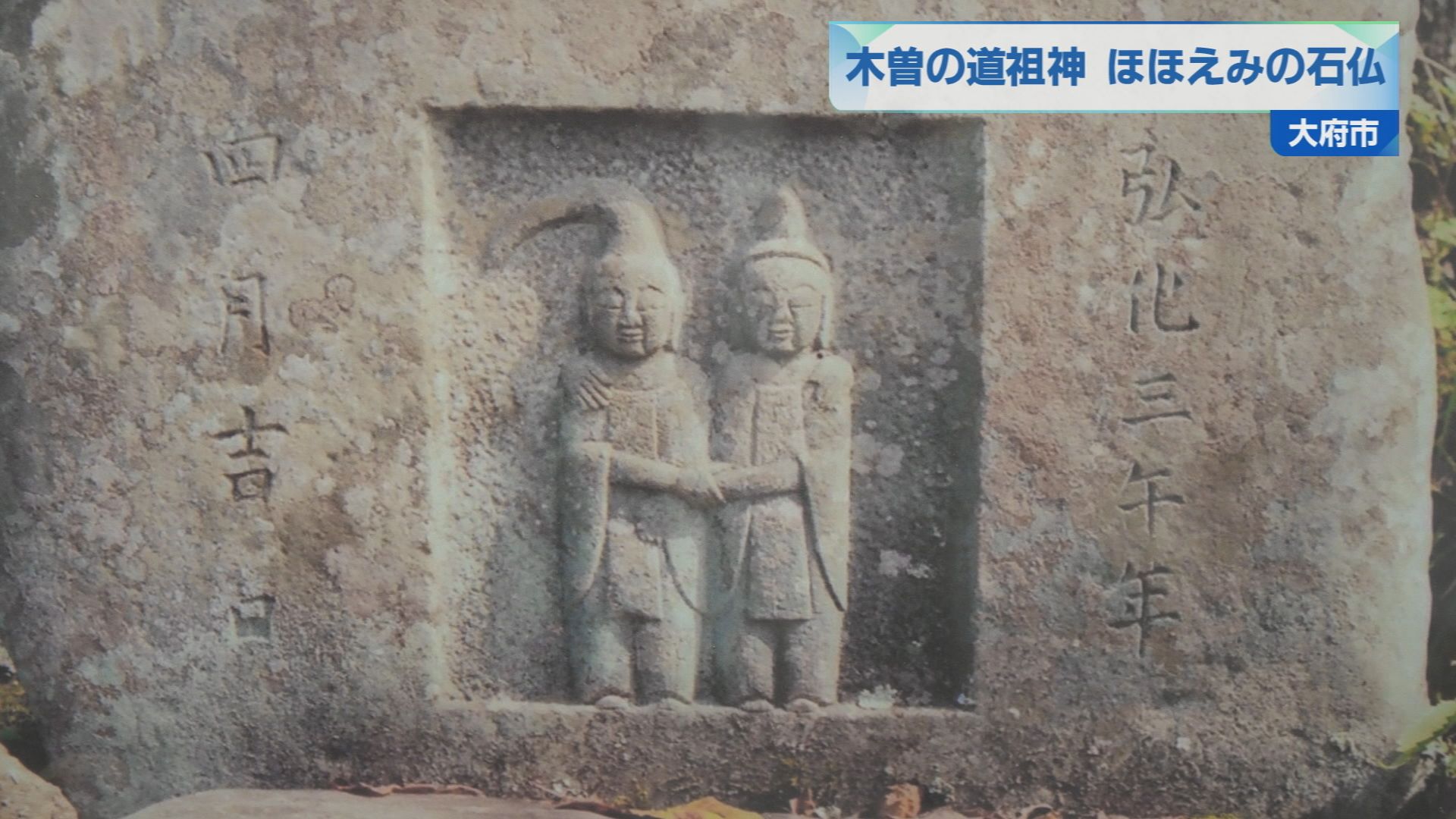 石仏、道祖神、相対道祖神、仲良し道祖神、 石仏、道祖神、愛を永遠に、仲良し道祖神、新品苔がうっすら有り、倉田